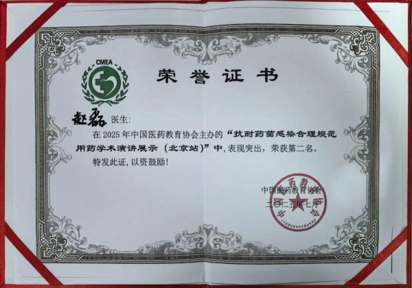 创赢策略 喜报 | 重症医学科赵磊医生在抗耐药菌感染学术比赛中斩获佳绩
