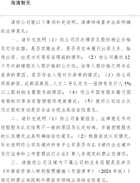 豌豆财富 海清智元港股IPO收证监会反馈意见：历次增资及股权转让是否存在未履行出资义务、抽逃出资等瑕疵情形