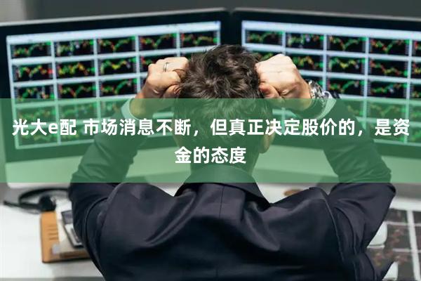 光大e配 市场消息不断，但真正决定股价的，是资金的态度